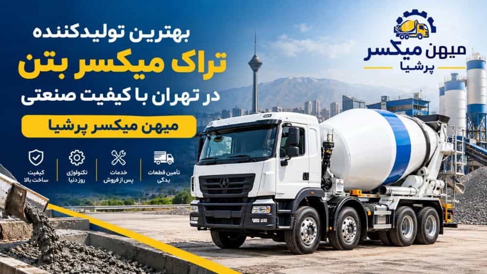بهترین تولیدکننده تراک میکسر بتن در تهران با کیفیت صنعتی