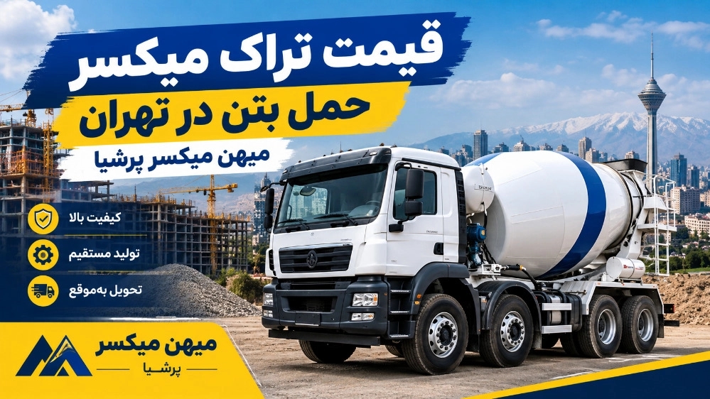 قیمت تراک میکسر حمل بتن در تهران مستقیم از تولیدکننده قیمت تراک میکسر حمل بتن در تهران مستقیم از تولیدکننده